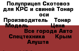 Полуприцеп Скотовоз для КРС и свиней Тонар 9887, 3 оси › Производитель ­ Тонар › Модель ­ 9 887 › Цена ­ 3 240 000 - Все города Авто » Спецтехника   . Крым,Алушта